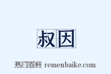 叔因是什么意思的图片